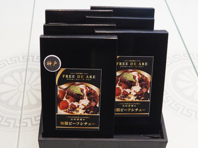 無限ビーフシチュー250g（1人前） 6個