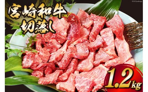 宮崎和牛 切り落とし 焼肉 1.2kg [道の駅「日向」物産館 宮崎県 日向市 452060579] 切落し きりおとし 牛肉 黒毛和牛