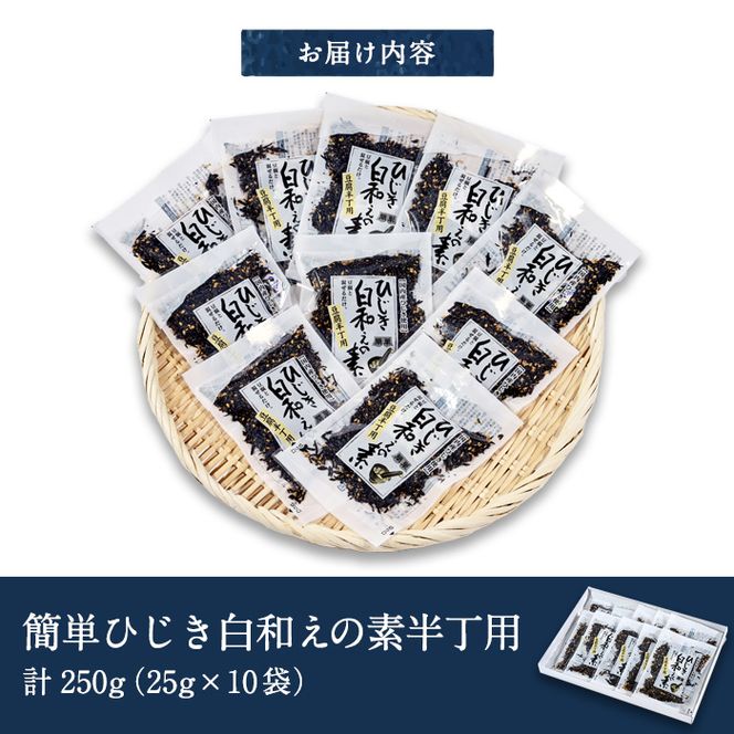 ひじき白和えの素 半丁用(計250g・25g×10袋)ひじき 白和え 国産 大分県 常温 大分県 佐伯市【CW19】【(株)山忠】