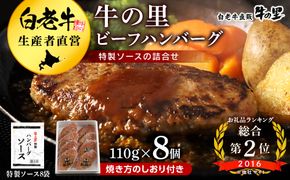 牛の里ビーフハンバーグ（110g×8個）特製ソース（8袋）の詰合せ AG050