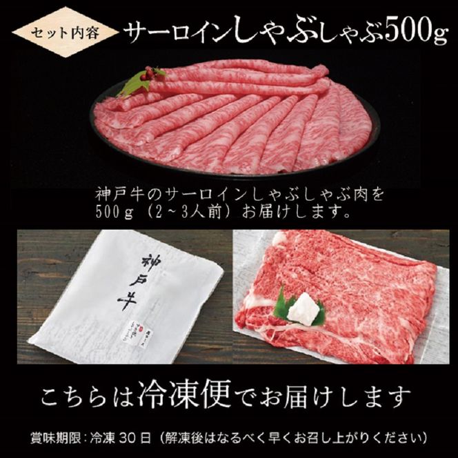 神戸牛サーロインしゃぶしゃぶ肉 500g《 肉 牛肉 牛 神戸牛 国産牛 しゃぶしゃぶ サーロイン》【2406A00116】