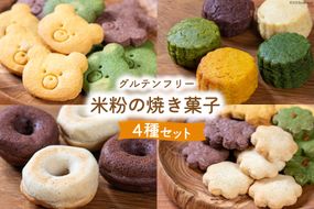 【ヴィーガン・グルテンフリー】米粉の焼き菓子詰め合わせセット [天然酵母の蒸しパン屋もってぃ 宮崎県 日向市 452060164]