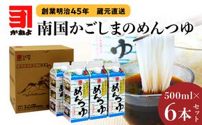 「かねよみそしょうゆ」創業明治45年蔵元直送　南国かごしまのめんつゆ6本セット　K058-019