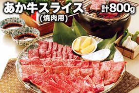 熊本県産 あか牛 焼き肉用 800g《120日以内に出荷予定(土日祝除く)》肉のみやべ--- sm_fmiyaakaya_120d_23_22500_800g---