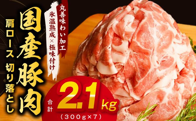 mrz0015 【氷温熟成×極味付け】国産 豚肉 肩ロース 切り落とし 2.1kg（300g×7）