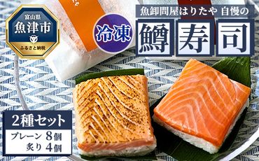 【冷凍】魚卸問屋はりたや自慢の鱒寿司個包装2種セット（プレーン8個・炙り4個）海鮮 魚  加工食品 惣菜