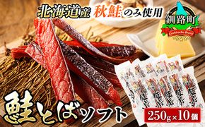 北海道産 鮭とば ソフト 250g×10個セット | 国産 北海道産 さけとば 秋 鮭トバ 鮭 トバ さけ サケ シャケ お酒 晩酌 おつまみ 海産物 釧之助本店 冷凍 絶品 スピード発送 北海道 釧路町 釧路超 特産品　121-1920-436-126