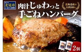 【北海道産肉100％使用】肉汁じゅわっと♪手ごねハンバーグ 2個入 ( 北海道産肉 おかず 玉ねぎ オニオン オホーツク 肉 手ごね ハンバーグ 北海道 玉ねぎ 贈答 )【130-0003】