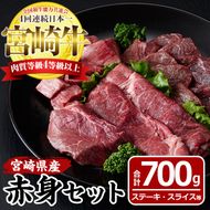 宮崎牛赤身セット(合計700g・モモステーキ100g×2袋、モモ焼肉150g、モモスライス200g、赤身サイコロ150g)国産 九州産 宮崎県産 牛肉 お肉 おにく ブランド牛 冷凍【MF-19】【エムファーム】