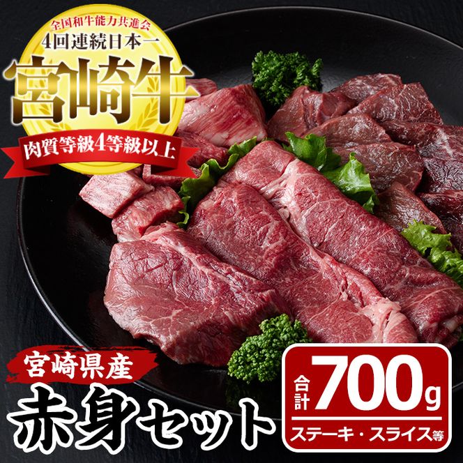 宮崎牛赤身セット(合計700g・モモステーキ100g×2袋、モモ焼肉150g、モモスライス200g、赤身サイコロ150g)国産 九州産 宮崎県産 牛肉 お肉 おにく ブランド牛 冷凍【MF-19】【エムファーム】