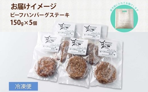 北海道 ビーフハンバーグ ステーキ 150g×5個 卵不使用 乳不使用 小麦不使用 手ごね beef 牛肉 赤身肉 国産牛 肉 ビーフ セット 加工品 おかず 惣菜 お惣菜 国産 冷凍 詰合せ お取り寄せ 送料無料 十勝 士幌町【W02】