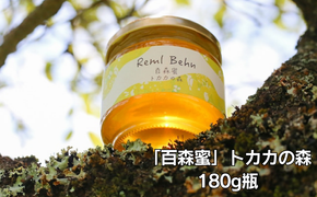 国産はちみつ 百森蜜 トカカの森180g A-MM-A22A