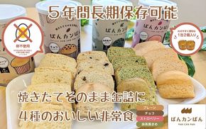 【4-76】ぱんカンぱん（長期保存ぱん）24缶セット