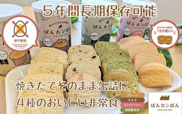 【1-391】ぱんカンぱん（長期保存ぱん）6缶セット
