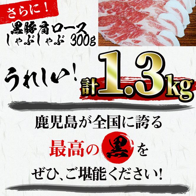 鹿児島黒毛和牛・鹿児島黒豚ロースステーキセット計1kg＋黒豚肩ロースしゃぶしゃぶ300g＜合計1.3kg＞大根ポン酢付き b7-013