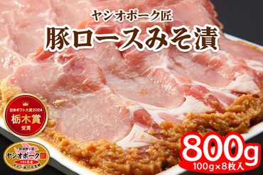 ヤシオポーク匠 豚ロース みそ漬 800g (100g×8枚) 日本ギフト大賞2024 栃木賞受賞｜みそ漬け 豚肉 ロース肉 ブランドポーク ポーク おかず おつまみ 惣菜 山久 [0544]