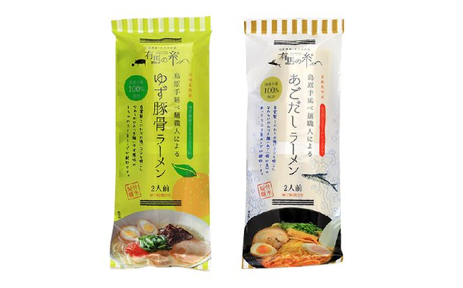 手延べ あごだし ラーメン ・ 手延べ ゆず 豚骨 ラーメン お試し セット / 南島原市 / 竹市製麺 [SBT003]