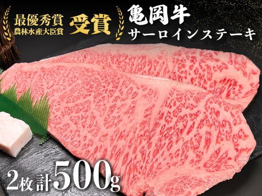 [亀岡牛専門店(有)木曽精肉店]「亀岡牛サーロインステーキ」500g ※冷凍(冷蔵も指定可) ふるさと納税牛肉 ステーキ 祝!亀岡牛 2023年最優秀賞(農林水産大臣賞)受賞