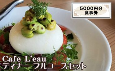 159-2036-03　Cafe L'eau ディナー フルコースセット 5000円分【 食事券 神奈川県 大磯町 お土産 父の日 贈答品 母の日 ギフト お歳暮 】