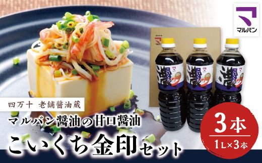 老舗醤油蔵・マルバン醤油の甘口醤油 こいくち金印セット