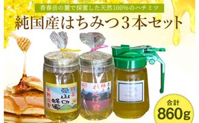 純国産 はちみつ 3本セット 計860g（特上百花蜜・れんげ蜜・特上夏山の蜂蜜）