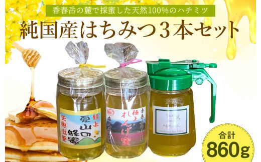 純国産 はちみつ 3本セット 計860g（特上百花蜜・れんげ蜜・特上夏山の蜂蜜）