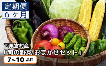 【6回定期便】西粟倉産 「旬の野菜 おまかせセット」 F-FF-C02A