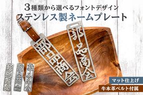 ステンレス製 ネームプレート　牛本革ベルト付属　マット仕上げ　【0067-001】