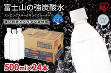 4I1【定期便１２か月コース】富士山の強炭酸水500mlラベルレス×24本入×12回　　　　　　　　　　　寄付金額48,000円