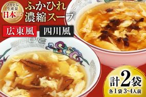 【食べ比べ】気仙沼産ふかひれ濃縮スープ（広東風・四川風）各1袋 [気仙沼市物産振興協会 宮城県 気仙沼市 20563546] 魚介類 魚貝 魚介 鱶鰭 ふかひれ フカヒレ スープ 広東風 四川風 中華 常温