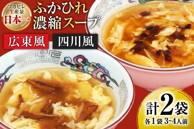 【食べ比べ】気仙沼産ふかひれ濃縮スープ（広東風・四川風）各1袋 [気仙沼市物産振興協会 宮城県 気仙沼市 20562223] 