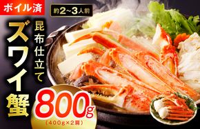 010B1430 【特別寄附金額】カニ ボイルズワイ蟹 800g（400g×2肩）約2-3人前 昆布仕立て