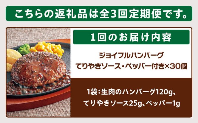 【全3回定期便】【福岡工場直送】ジョイフル ハンバーグ 30個 ( てりやきソース +ペッパー)《築上町》【株式会社　ジョイフル】[ABAA045]