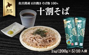 十割そば 1kg（200g×5） 10人前 佐呂間産 SRMI019