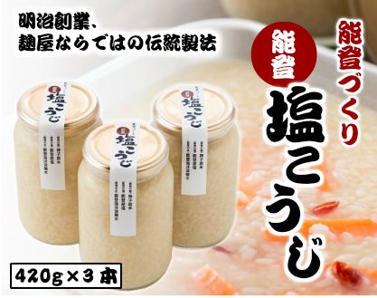 [N004] 能登塩こうじ 3本セット