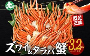 2121. 二大蟹 食べ放題 食べ比べセット3.2kg (タラバ足 1.6kg  ズワイ足 1.6kg) 送料無料 北海道 弟子屈町