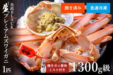 【蟹の匠 魚政】急速冷凍 捌き調理済み 生プレミアムズワイガニ 魚政BLACK 1300g級 1匹　焼きガニ香味ミスト付き(2025年1月～発送)　UO01141