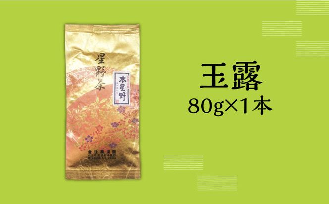 【2025年産】八女茶 奥八女・星野村の伝統本玉露 80g《築上町》【株式会社ゼロプラス】[ABDD052]