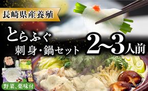 【2024年9月〜発送】長崎県産 とらふぐ 刺身 と 鍋 セット 2～3人前  / ふぐ ふぐ刺し 南島原市 / 大和庵 [SCJ007]