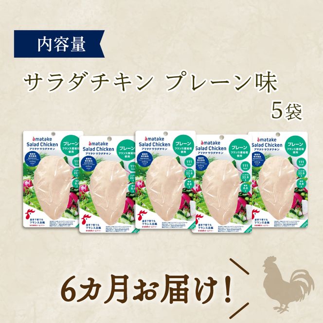 【 定期便 / 6ヶ月 】サラダチキン (プレーン味) 100g ×5袋 (500g×6回) 冷凍 フランス赤鶏 皮なしむね肉国産 鶏肉 機能性表示食品 pH調整剤不使用 リン酸塩不使用 増粘剤不使用 おかず 小分け ダイエット 冷凍 タンパク質 トレーニング アマタケ 限定 抗生物質 オールフリー 抗生物質不使用 保存食 むね肉 置き換え 低カロリー [amatake40006]