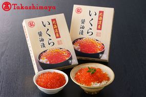 北海道産 いくら醤油漬1kg（500g×2） 【高島屋選定品】（TK0000078）