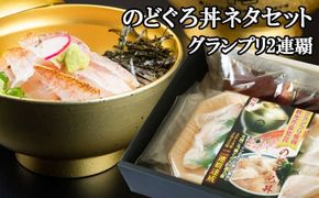 のどぐろ丼ネタセット12切×3P　特製だし醤油付き【1_3-018】