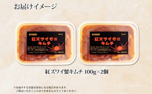 【年内配送 12月20日まで受付】2573. 紅ズワイ蟹 キムチ 100g×2個 カニ かに 蟹 生食可 海鮮 鍋 ピリ辛 紅 ズワイガニ 紅ずわい蟹 ポーション コチュジャン 漬け おかず おつまみ 酒の肴 送料無料 北海道 弟子屈町