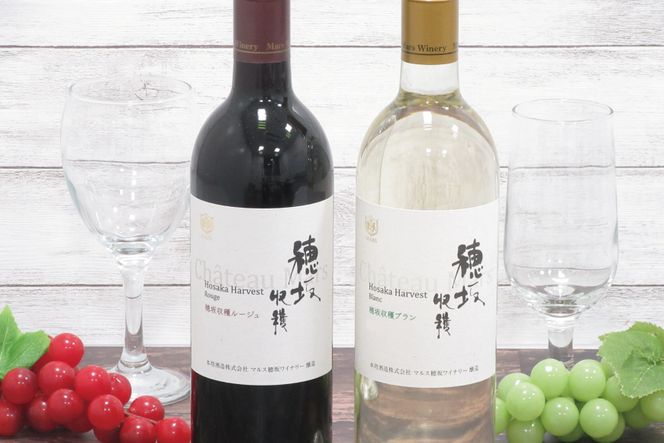 赤ワイン 「シャトーマルス 穂坂収穫ルージュ」 ＆ 白ワイン 「シャトーマルス 穂坂収穫ブラン」 各750ml 計2本 [まあめいく 山梨県 韮崎市 20743506] ワイン 果実酒 飲み比べ ワインセット 赤白 自宅用 お祝い 誕生日 飲料 飲み物 辛口 山梨 国産 酒 パーティー セット