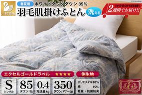 【春夏用】洗える！ 羽毛 肌掛け布団 シングル ホワイトダックダウン 85% 0.4kg 青系 [川村羽毛 山梨県 韮崎市 20742881] 布団 羽毛布団 羽毛 ふとん 羽毛ふとん 寝具 夏用 ダウンケット 掛け布団 肌掛け布団 日本製 抗菌防臭