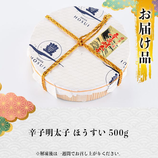 辛子明太子 ほうすい (500g) 無着色 めんたい 明太 ごはん おかず お酒 おつまみ 惣菜 一品 大分県 佐伯市【BQ75】【佐伯海産(株)】