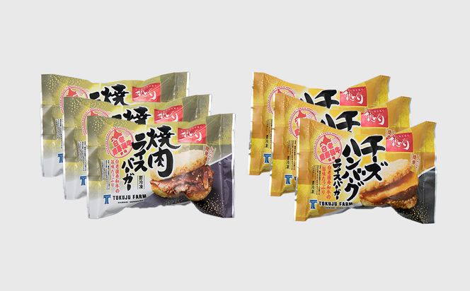 和牛 ライスバーガー 食べ比べ 6個セット＜徳寿＞ BJ031