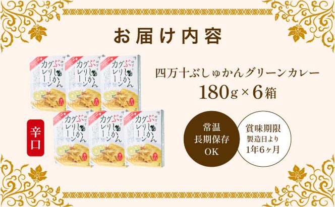 鶏肉 土佐はちきん地鶏 グリーンカレー 6箱 180g×6 詰め合わせ セット レトルトカレー レトルト食品 ご当地グルメ 国産 送料無料　ag006