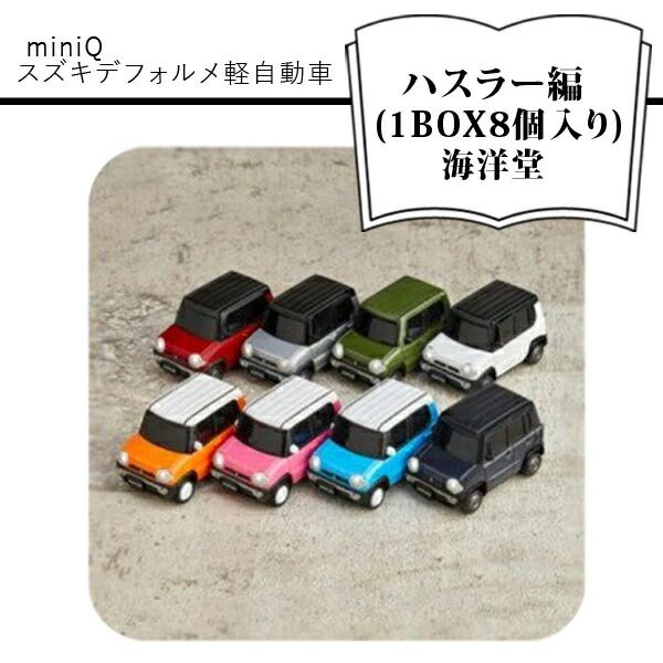 158-1054-071　miniQ スズキデフォルメ軽自動車 【ハスラー編】 (1BOX8個入り)
