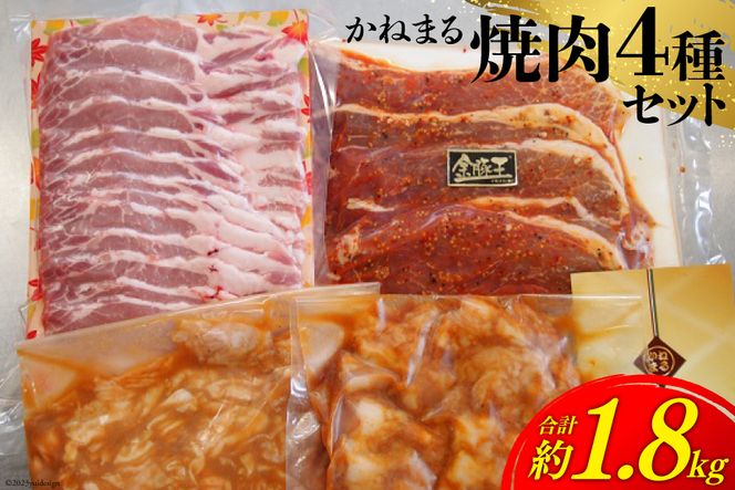 かねまる焼肉セット 約1.8kg [かねまる 静岡県 吉田町 22424093] 肉 焼肉 やきにく セット ロース モモ ホルモン 味付 とんちゃん 1キロ以上 国産 冷凍